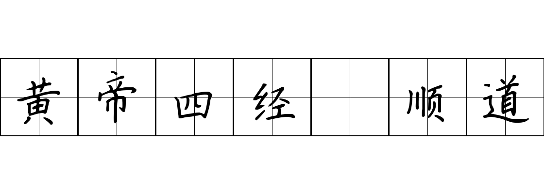 黄帝四经 顺道